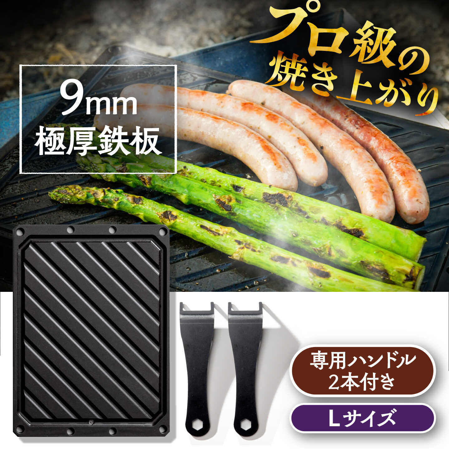LGASIA (ルガシア) 9mm極厚鉄板Lサイズ(専用ハンドル2つ付き) / アウトドア キャンプ 鉄板 BBQ バーベキュー / 恵那市 / MAC[AUDM014]