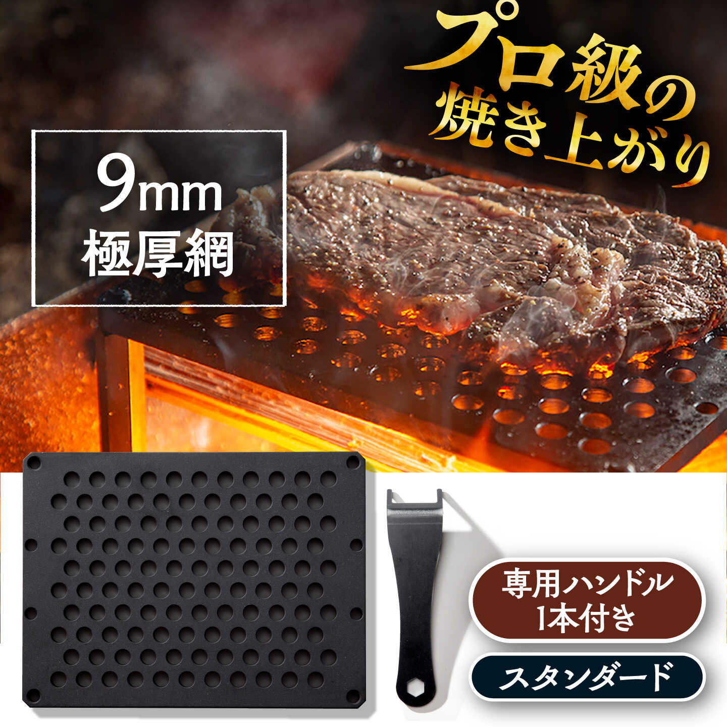 LGASIA (ルガシア) 9mm極厚網スタンダード(専用ハンドル付き) / アウトドア キャンプ 鉄板 BBQ 恵那市 / MAC[AUDM015]