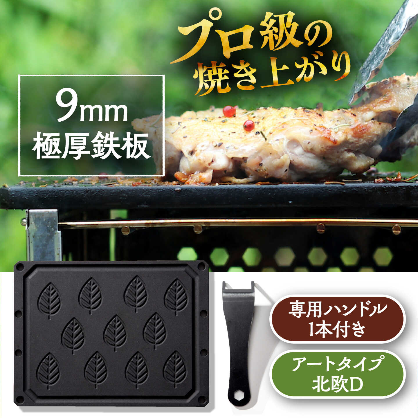 LGASIA (ルガシア) 9mm極厚鉄板アートタイプ「北欧D」(専用ハンドル付き) / アウトドア キャンプ 鉄板 BBQ 恵那市 / MAC[AUDM022]