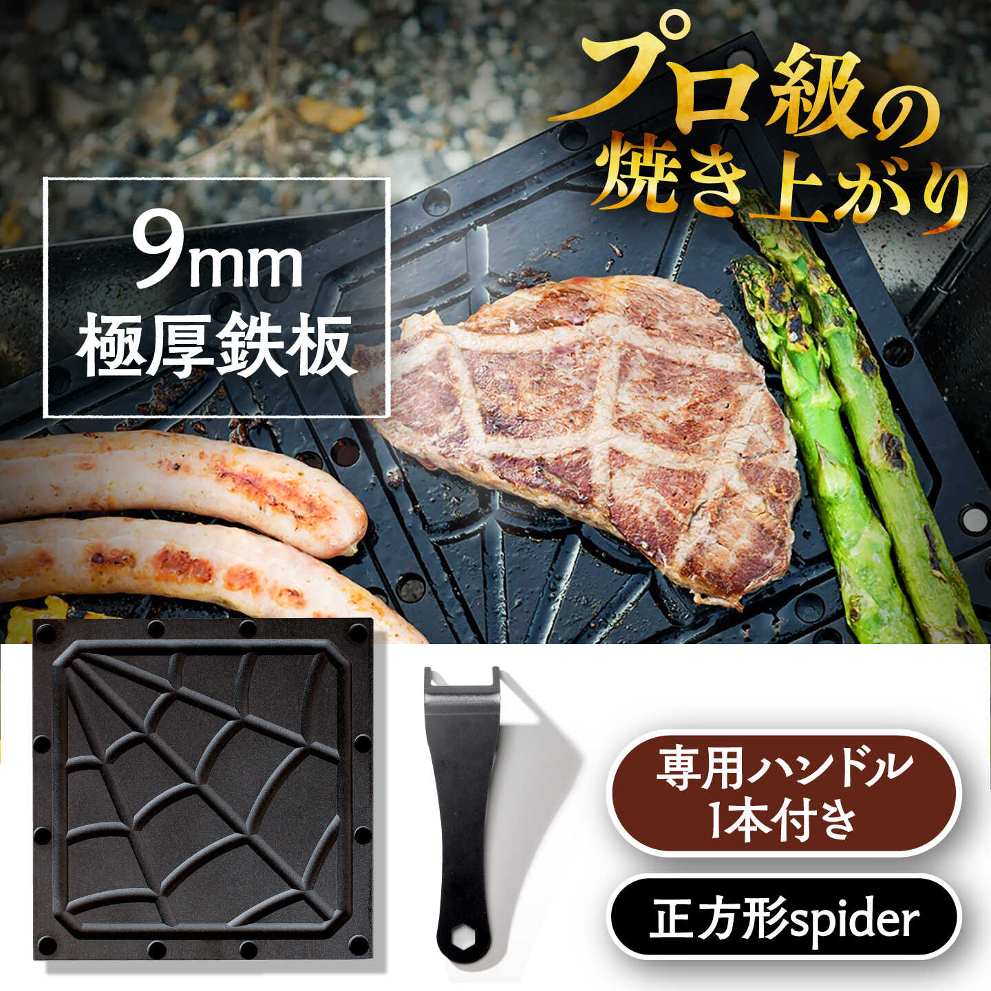 LGASIA (ルガシア) 9mm極厚鉄板正方形spider(専用ハンドル付き) / アウトドア キャンプ 鉄板 BBQ 恵那市 / MAC[AUDM024]