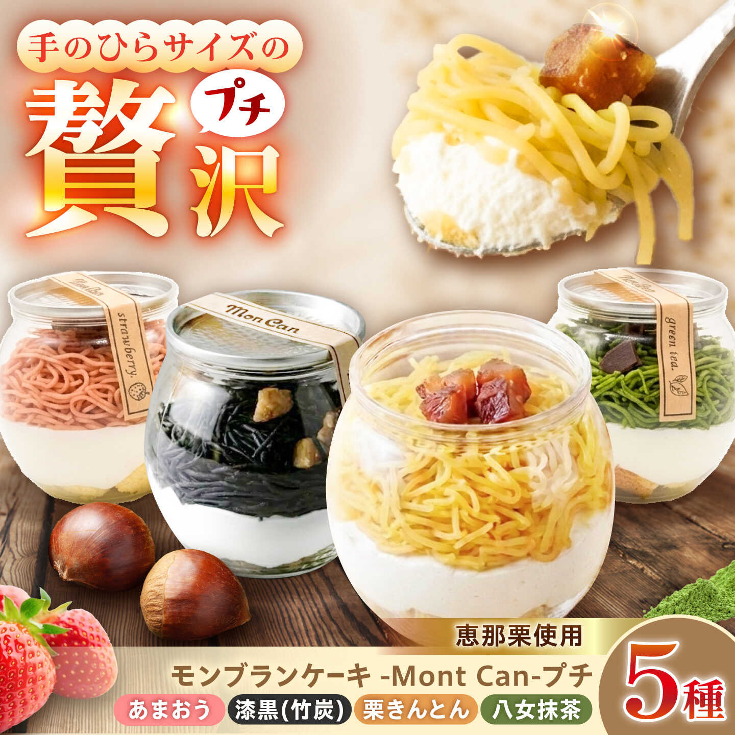 MontDeco Lab(モントデコ ラボ)Mont Can -もんかん- モンブランケーキ 栗きんとん・抹茶・あまおう・竹炭 5個入り / MontDeco Lab モントデコ ラボ モンブラン もんぶらん ケーキ ケーキ缶 ケーキ缶詰め モントデコ / 恵那市 / MAC[AUDM047]