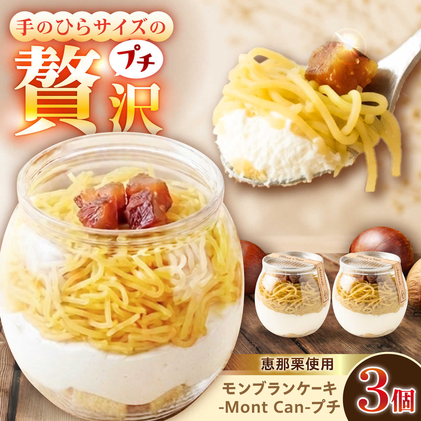 MontDeco Lab(モントデコ ラボ)Mont Can -もんかん- モンブランケーキ 3個入り / MontDeco Lab モントデコ ラボ モンブラン もんぶらん ケーキ ケーキ缶 ケーキ缶詰め モントデコ / 恵那市 / MAC[AUDM048]