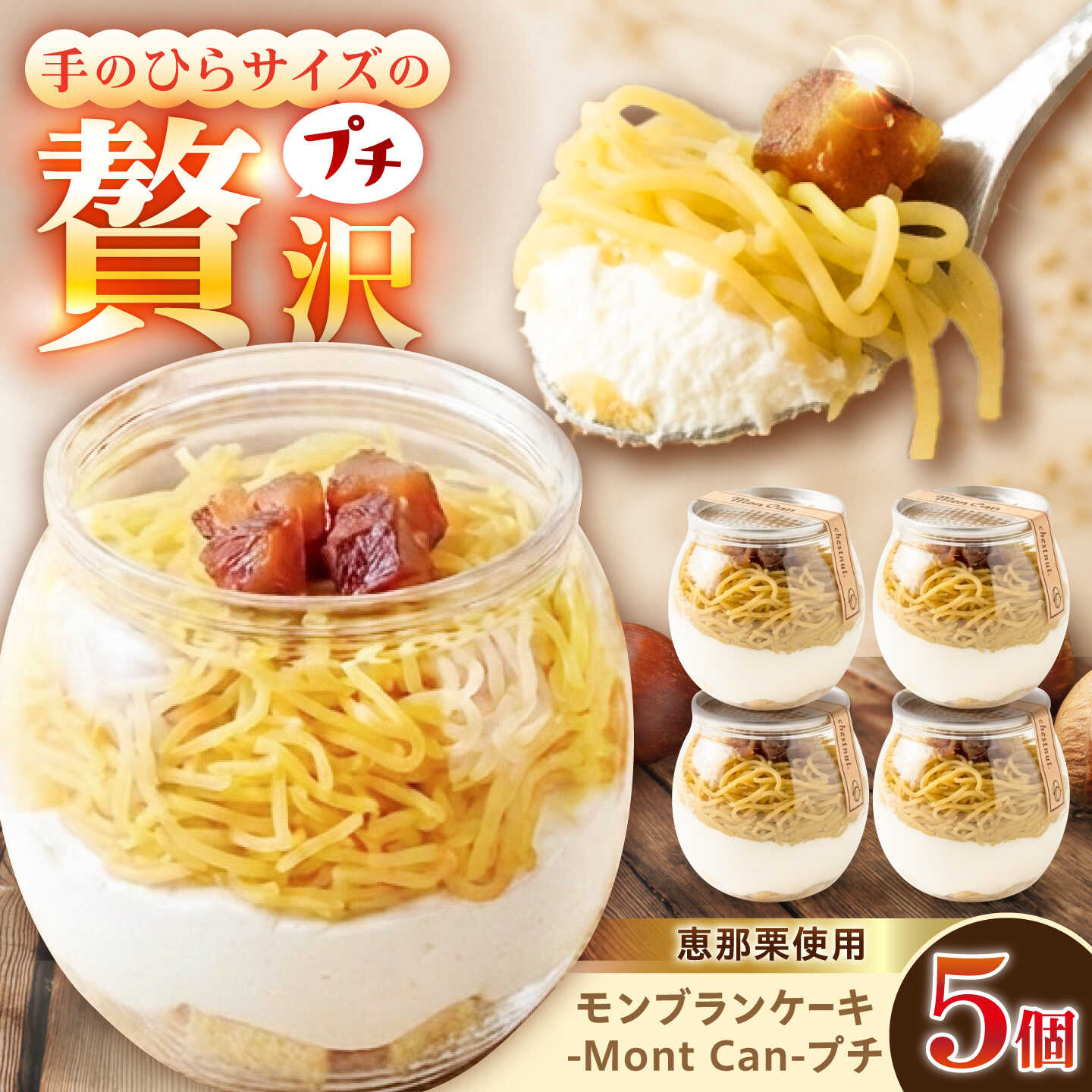 MontDeco Lab(モントデコ ラボ)Mont Can -もんかん- 栗きんとん 5個入り / モンブランケーキ モンブラン もんぶらん ケーキ ケーキ缶 ケーキ缶詰め モントデコ / 恵那市 / MAC[AUDM049]
