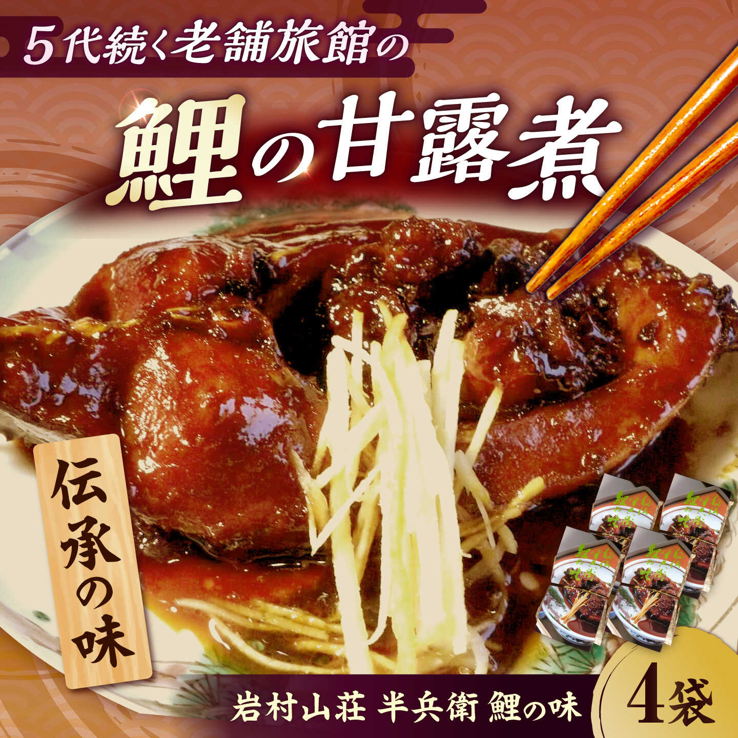 半兵衛 鯉の味 4袋 / 鯉 甘露煮 鯉料理 魚 加工品 おかず 真空パック / 恵那市 / 岩村山荘[AUDO002]