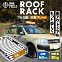 【ふるさと納税】ROS FIELD ルーフラック アルミ製 木製プレート付 縦160cm×横105cm / 車 くるま カー用品 アウトドア レジャー / 恵那...