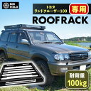 【ふるさと納税】ROS FIELD トヨタ ランドクルーザー100専用 ルーフラック / 車 くるま カー用品 アウトドア レジャー / 恵那市 / ROYAL...