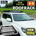 【ふるさと納税】ROS FIELD トヨタ プラド150専用 ルーフラック / 車 くるま カー用品 アウトドア レジャー / 恵那市 / ROYAL STAG...