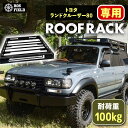 【ふるさと納税】ROS FIELD トヨタ ランドクルーザー80専用 ルーフラック / 車 くるま カー用品 アウトドア レジャー / 恵那市 / ROYAL ...