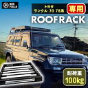 【ふるさと納税】ROS FIELD トヨタ ランクル 70 78系専用 ルーフラック / 車 くるま カー用品 アウトドア レジャー / 恵那市 / ROYAL...
