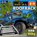 【ふるさと納税】ROS FIELD ジープ ラングラー JK・JL兼用 ルーフラック / 車 くるま カー用品 アウトドア レジャー / 恵那市 / ROYAL...