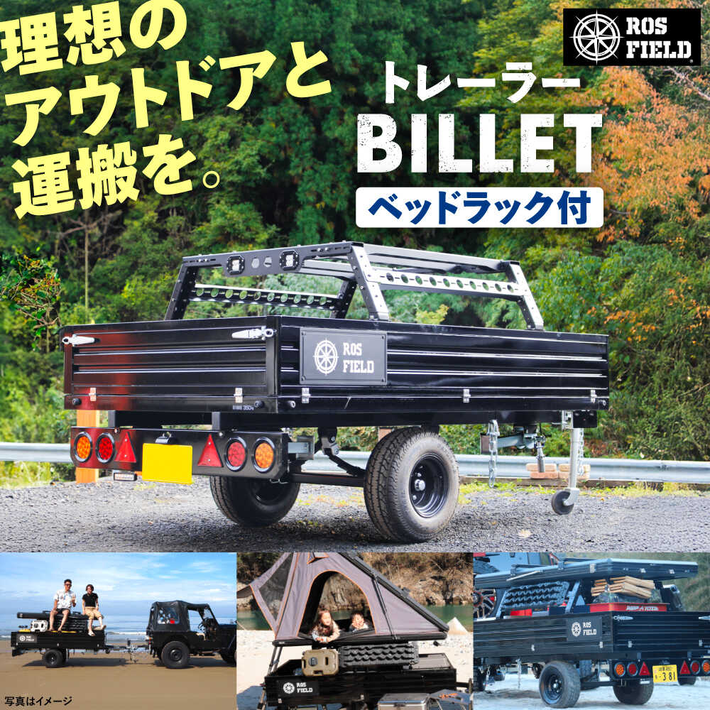 【ふるさと納税】ROS FIELD トレーラー ベッドラック付カーゴトレーラー / キャンピングトレーラー アウトドア 車 / 恵那市 / ROYAL STAGE[AUEB033]