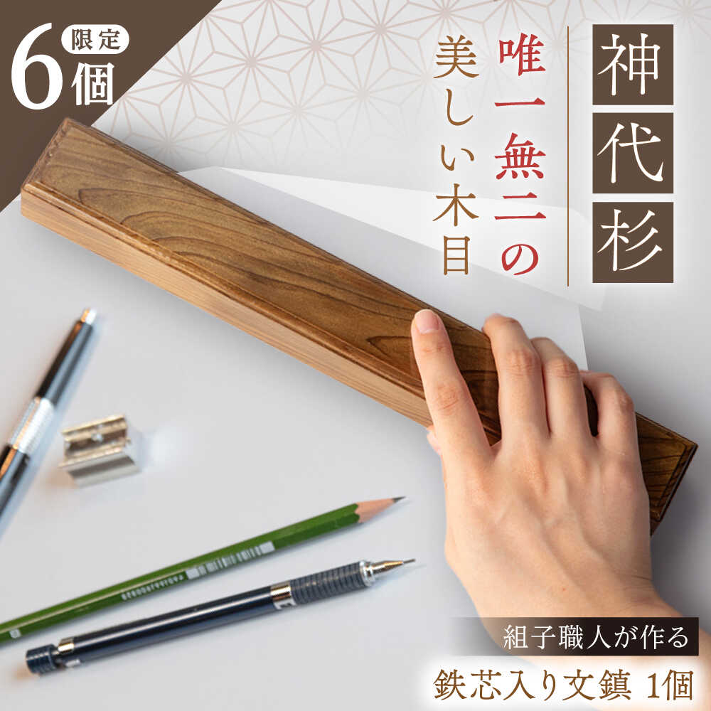 組子職人が作る文鎮(神代杉) 鉄芯入り 1個 / 文鎮 ぶんちん 組子 職人 神代杉 / 恵那市 / 所建具店[AUED001]