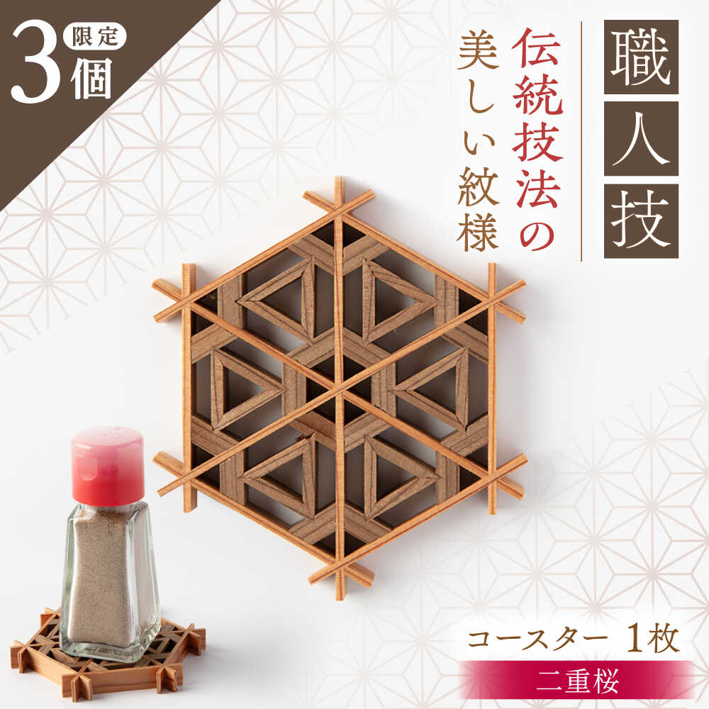 組子職人が作るコースター(二重桜)1枚 / コースター 組子 天然素材 インテリア おしゃれ / 恵那市 / 所建具店[AUED003]