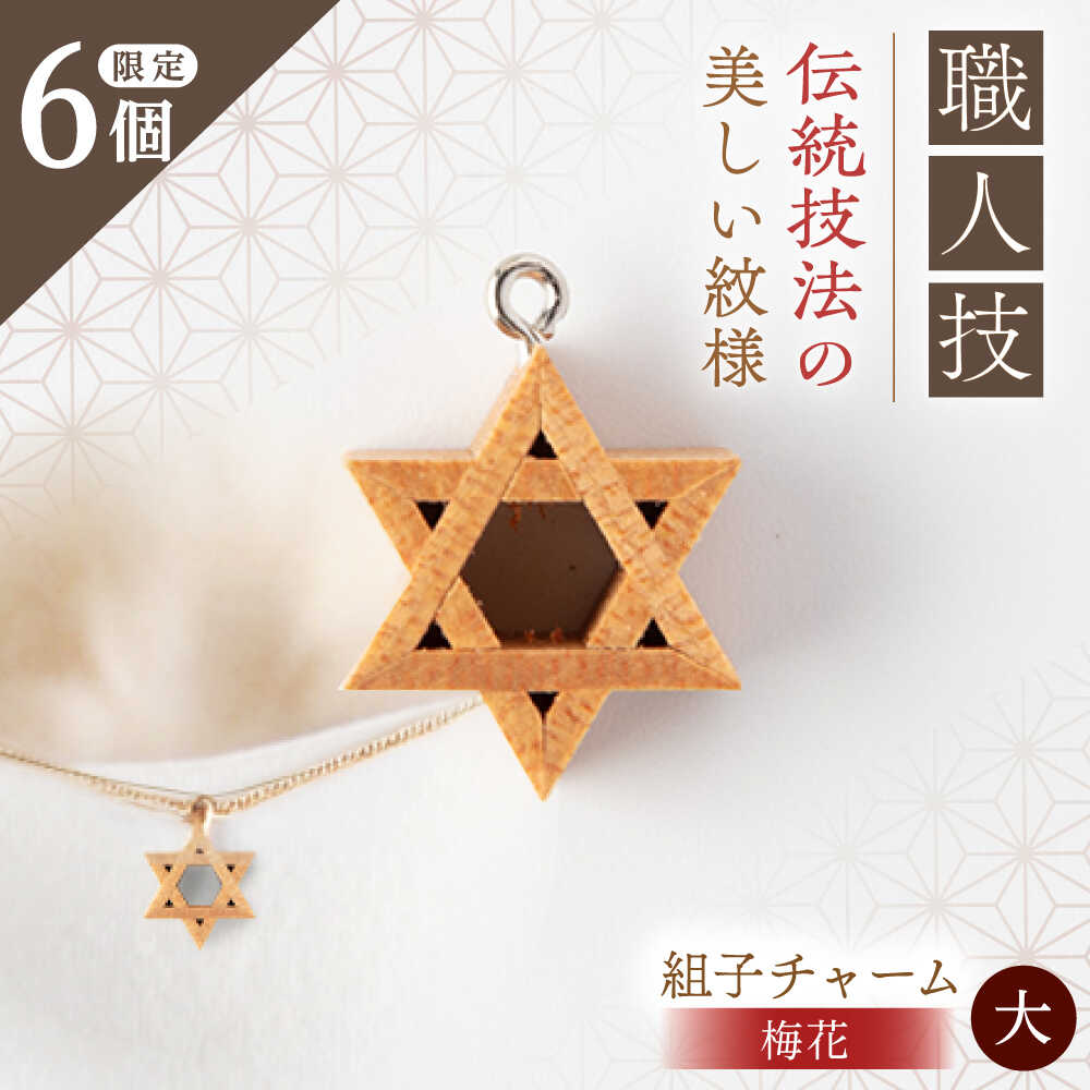 組子職人が作る木のチャーム(梅花) 大1個 / チャーム キーホルダー バッグ 梅花 おしゃれ / 恵那市 / 所建具店[AUED004]
