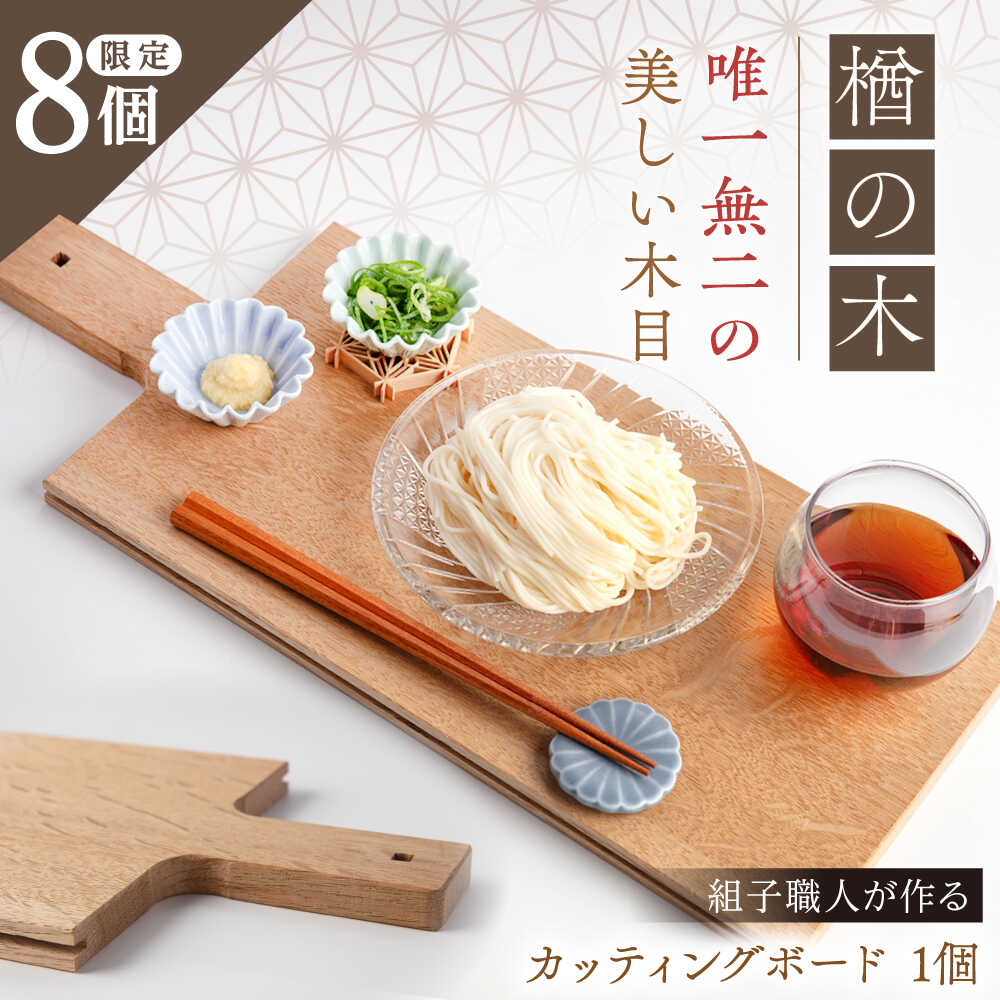 組子職人が作るカッティングボード(楢の木)1枚 / カッティングボード まな板 木製 木 組子 / 恵那市 / 所建具店[AUED006]