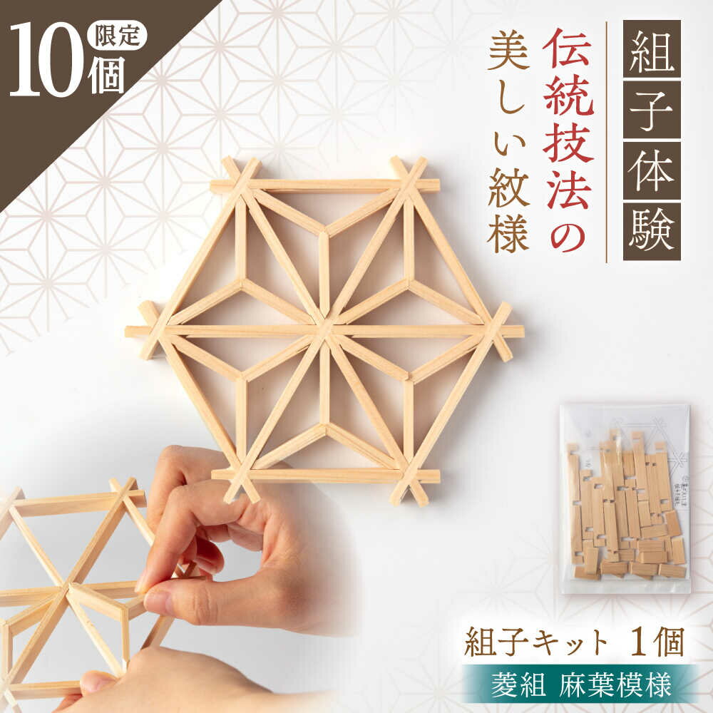 菱組 麻葉模様(組子組み立てキット)1枚 / 組子 菱組 麻葉模様 職人 体験 / 恵那市 / 所建具店[AUED008]