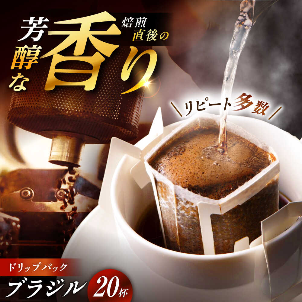 【ふるさと納税】【スピード配送】ドリップパック ブラジル （計20杯分） / コーヒー 豆 粉 挽き方 ドリップ フィルター マシン カフェイン ハンドドリップ アイス 熱湯 香り ブレンド インスタント レシピ カフェ /恵那市/コーヒーロースト恵那店[AUEJ004]