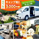 【ふるさと納税】オートキャンプ場 エナノキ施設利用券 (3,000円分) / キャンプ場 施設 利用券 チケット 予約 プラン オートキャンプ テントサイト バ...