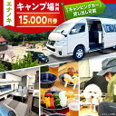 【ふるさと納税】オートキャンプ場 エナノキ施設利用券(15,000円分) / キャンプ場 施設 利用券 チケット 予約 プラン オートキャンプ テントサイト バ...