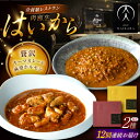 【ふるさと納税】【12回定期便】肉割烹はいから『黒毛和牛の挽肉のキーマカレー』『黒毛和牛の麻婆ソースと豚ホルモン』/ レトルト セット 牛肉 / 恵那市 / T...