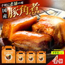 【ふるさと納税】丸小本店 老舗肉屋の自慢の国産豚角煮 1人前200g×4個セット レトルト 豚肉 レンジ対応 豚角煮 時短 簡単 柔らかい 味付け 醤油 ご飯に...