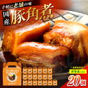 【ふるさと納税】丸小本店 老舗肉屋の自慢の国産豚角煮 1人前200g×20個セット レトルト 豚肉 レンジ対応 豚角煮 時短 簡単 柔らかい 味付け 醤油 ご飯...