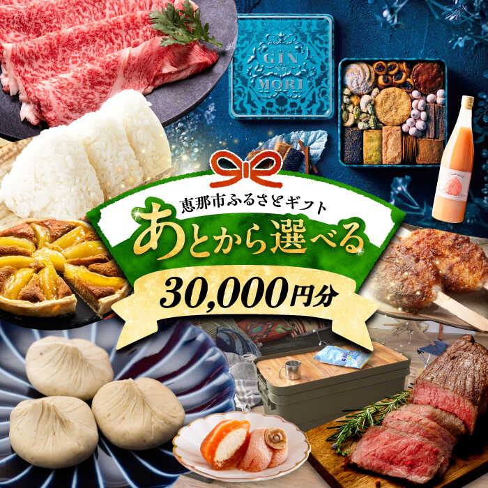 【ふるさと納税】【あとから選べる】 岐阜県恵那市ふるさとギフト 寄附3万円分 飛騨牛 スイーツ キャンプ用品 栗きんとん あとから ギフト 後から選べる返礼品 ...
