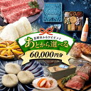 【ふるさと納税】【あとから選べる】 岐阜県恵那市ふるさとギフト 寄附6万円分 飛騨牛 スイーツ キャンプ用品 栗きんとん あとから ギフト 後から選べる返礼品 ...