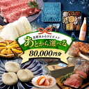 【ふるさと納税】【あとから選べる】 岐阜県恵那市ふるさとギフト 寄附8万円分 飛騨牛 スイーツ キャンプ用品 栗きんとん あとから ギフト 後から選べる返礼品 ...
