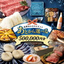 【ふるさと納税】【あとから選べる】 岐阜県恵那市ふるさとギフト 寄附50万円分 飛騨牛 スイーツ キャンプ用品 栗きんとん あとから ギフト 後から選べる返礼品...