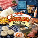 【ふるさと納税】【あとから選べる】 岐阜県恵那市ふるさとギフト 寄附100万円分 飛騨牛 スイーツ キャンプ用品 栗きんとん あとから ギフト 後から選べる返礼...