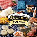 【ふるさと納税】【あとから選べる】 岐阜県恵那市ふるさとギフト 寄附150万円分 飛騨牛 スイーツ キャンプ用品 栗きんとん あとから ギフト 後から選べる返礼...