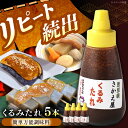 【ふるさと納税】くるみたれ 5個セット / くるみ 調味料 たれ もち 餅 モチ 五平餅 和菓子 五平餅 郷土料理 岐阜名物 ご当地 グルメ お取り寄せ/恵那市...