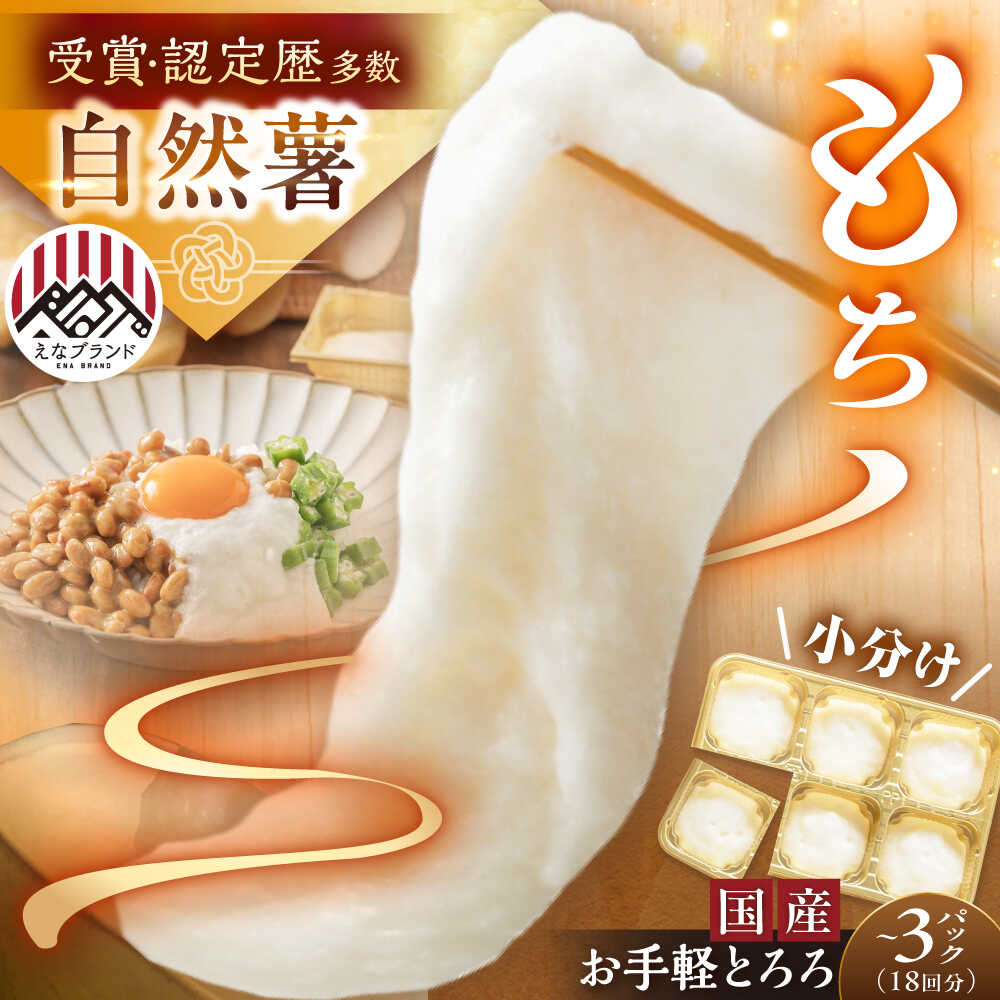 [選べる容量]自然薯冷凍とろろ 1パック〜3パック(1パック30g×6回分) / 自然 薯 冷凍 とろろ 保存 簡単 健康 レシピ 栄養 効果アレンジ お取り寄せ 自然薯 とろろ 山芋 やまいも 冷凍 小分け ごはん ご飯 /恵那市/水戸屋[AUFZ001]