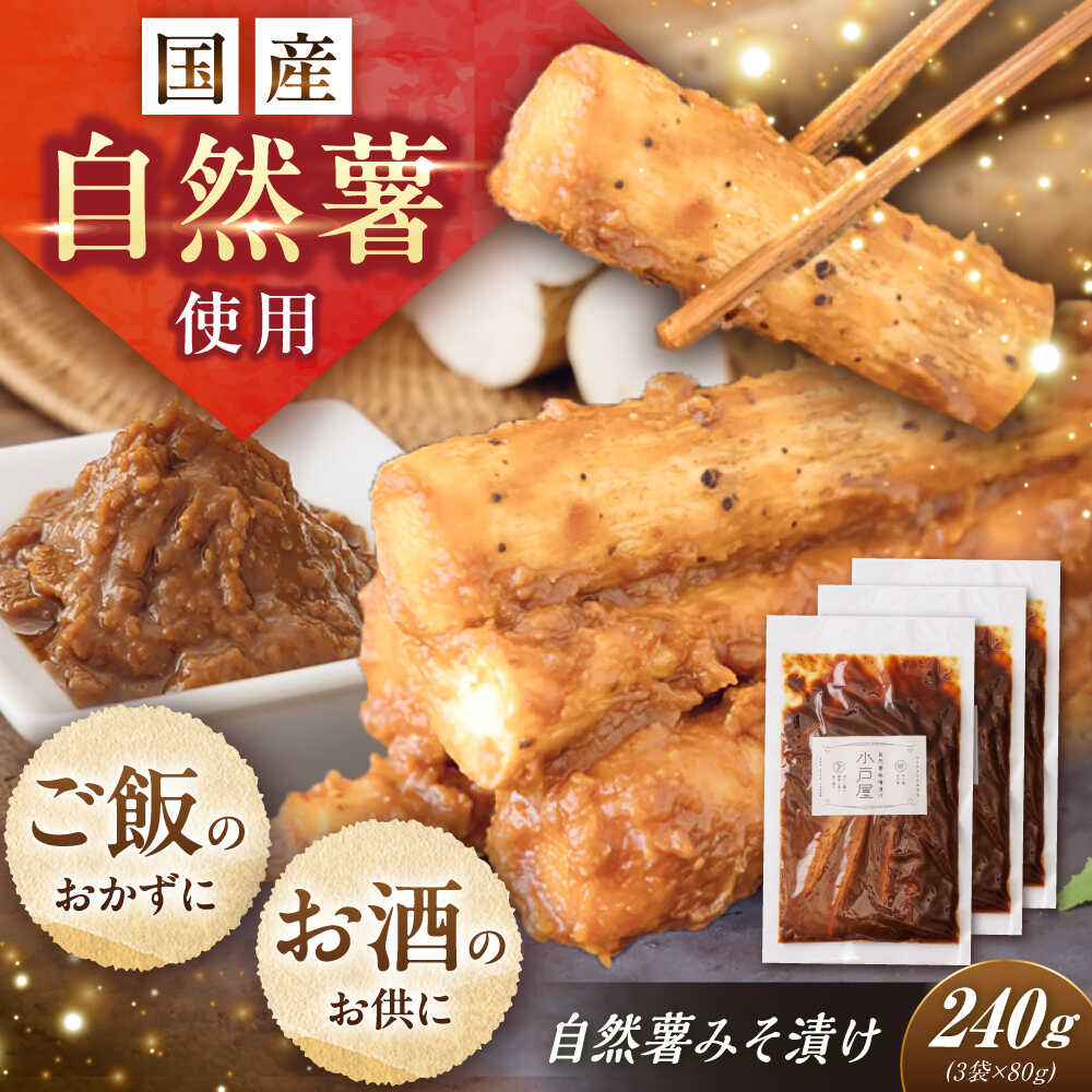 【ふるさと納税】自然薯のみそ漬け 240g(80g×3) / 自然薯 味噌 みそ みそ漬け 味噌漬け 漬物 漬け物 健康 レシピ 栄養 お取り寄せ 岐阜県産 恵...