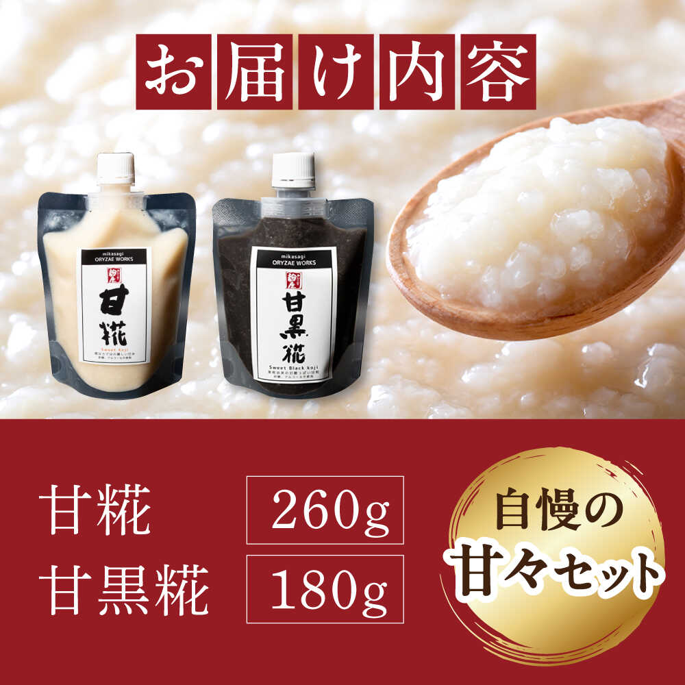 【ふるさと納税】みかさぎ麹屋自慢の甘々セット〈甘糀と甘黒糀の2種類セット〉/ 麹...