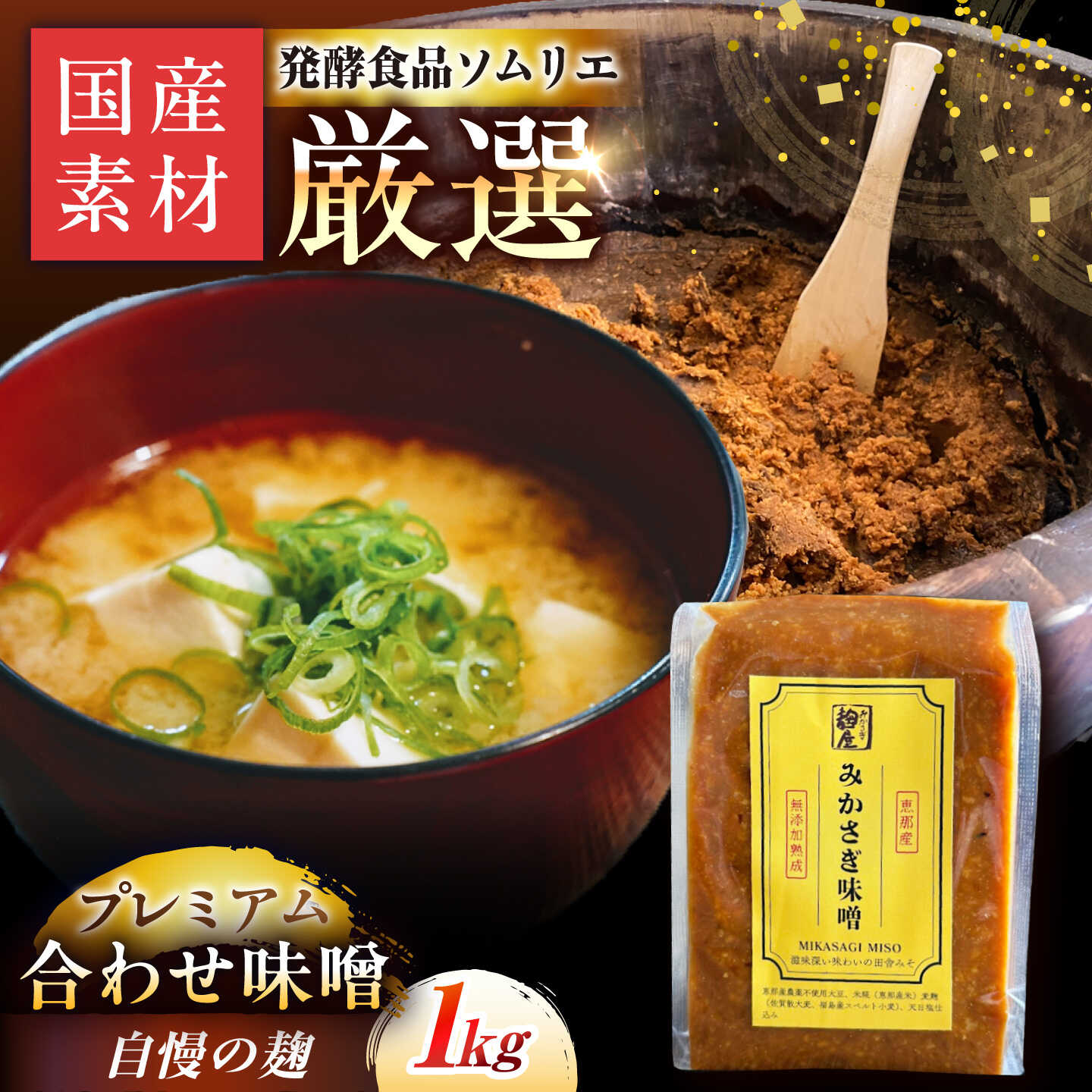 [えなブランド認定!]みかさぎ麹屋 自慢のプレミアム味噌 1kg / 味噌 合わせ味噌 みそ ミソ 麹味噌 調味料 / 恵那市 / みかさぎ麹屋[AUGD008]