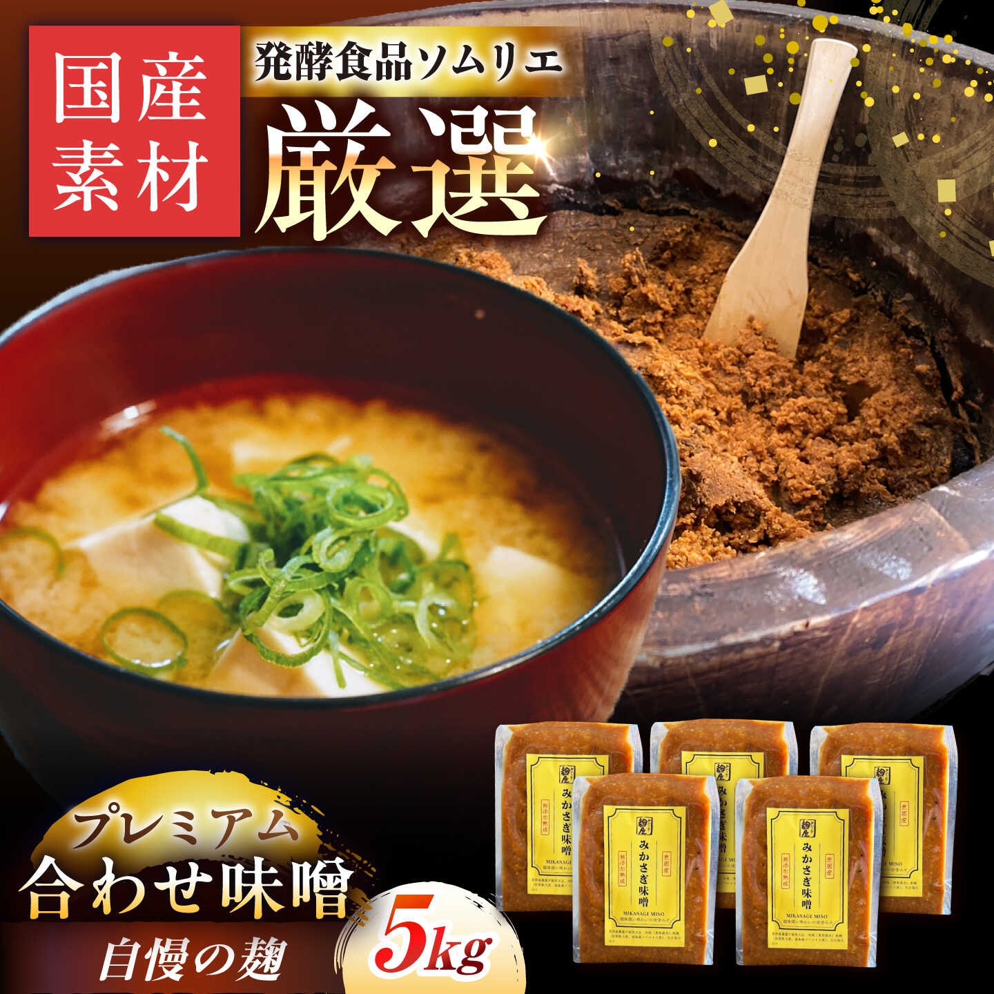 【ふるさと納税】〈えなブランド認定！〉みかさぎ麹屋 自慢のプレミアム味噌 5kg / 味噌 合わせ味噌 みそ ミソ 麹味噌 調味料 / 恵那市 / みかさぎ麹屋[AUGD009]