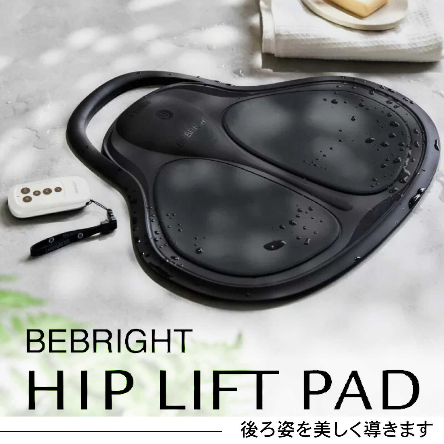 [スピード配送][お風呂で使えるEMS] BEBRIGHT HIP LIFT PAD / EMS ヒップトレーニング トレーニング 美容 セルフケア 防水 3モード 15段階 強度調整 リモコン付き 恵那市 / ビーブライト[AUGF001]
