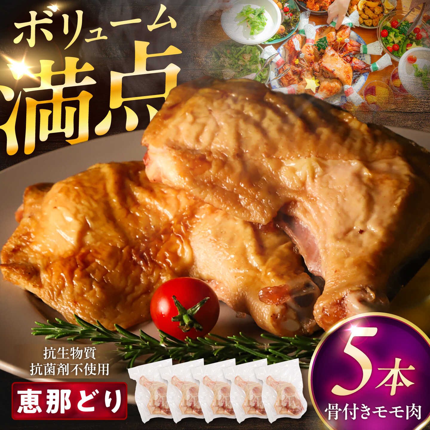 恵那どり 骨付きモモ肉 5本セット 約1.5kg / 冷凍 鶏肉 ブランド鶏 骨付き モモ肉 / 恵那市 / トーノーデリカ[AUGM003]