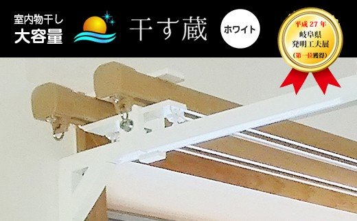 【ふるさと納税】 干す蔵（ホワイト）| 名古路鉄工所 洗濯物 室内干し 部屋干し 送料無料 M27S19