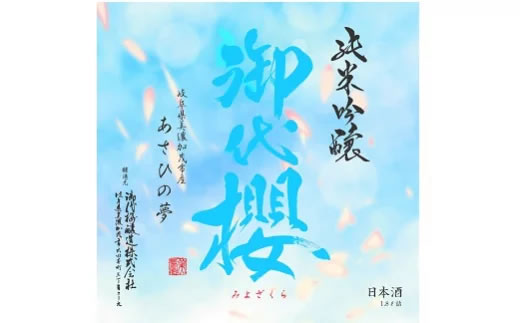 【ふるさと納税】M05S04 御代櫻 純米吟醸 あさひの夢 720ml