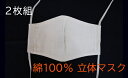 【ふるさと納税】【レビューキャンペーン対象商品】【 マスク 】 立体(大人用)2枚組 | あ!寝装広場ワタコウ 綿100% 和晒し 二重ガーゼ 日用品 グッズ 岐阜 岐阜県 美濃加茂 美濃加茂市 送料無料
