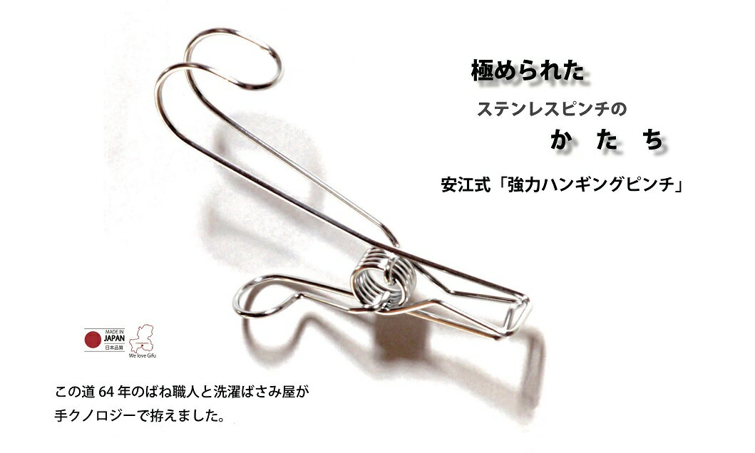 安江式 強力 ハンギング ピンチ セット(14個)| Image Craft ステンレス 洗濯バサミ 送料無料 M06S35