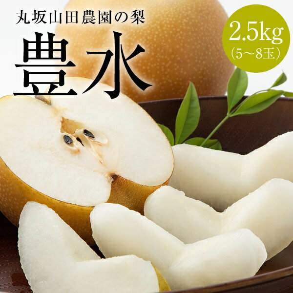 【ふるさと納税】【先行予約】 山之上 梨 1箱 豊水 2.5kg程度（2023年発送） | 丸坂山田農園 産地直送 ナシ なし ほうすい ホウスイ くだもの 果物 フルーツ 旬 みのかも やまのうえ 産直 お取り寄せ 送料無料 M08S40のサムネイル