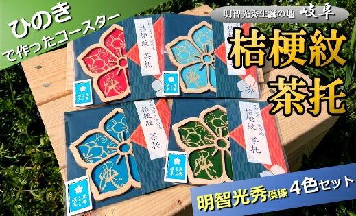 【ふるさと納税】国産ひのき「桔梗紋茶托」4色セット(柄:明智光秀)