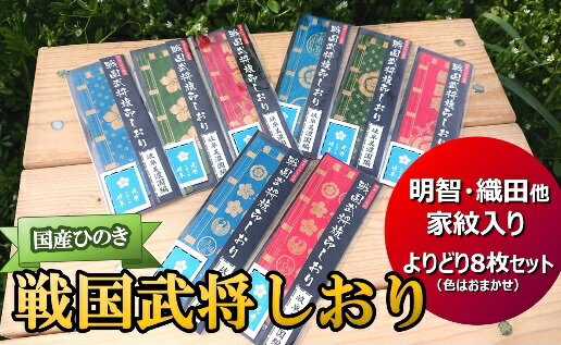 【ふるさと納税】 国産 ひのき「 戦国武将 しおり 」よりどり 8枚 セット（ 明智 ・ 織田 ・その他　色柄おまかせ）｜セブン工業 送料無料 M09S58