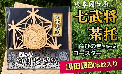 【ふるさと納税】 国産 ひのき 「関ケ原　七武将茶托」黒田長政 ｜セブン工業 茶托 ト 送料無料 M03S03