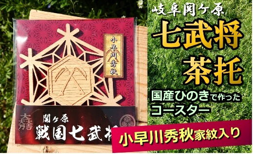 【ふるさと納税】国産ひのき「関ケ原　七武将茶托」小早川秀秋 ｜セブン工業 茶托 ひのき 国産 戦国武将 関ケ原の合戦 小早川秀秋 家紋 丸に違い鎌 まるにちがいがま プレゼント 送料無料 M03S04