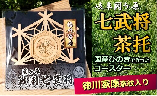 【ふるさと納税】国産ひのき「関ケ原　七武将茶托」徳川家康 ｜セブン工業 茶托 ひのき 国産 戦国武将 関ケ原の合戦武将 徳川家康 家紋 丸に三葉葵 まるにみつばあおい 紋 モチーフ プレゼント 送料無料 M03S06